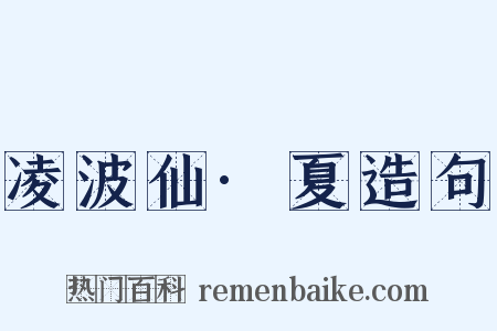 凌波仙·夏造句是什么意思的图片